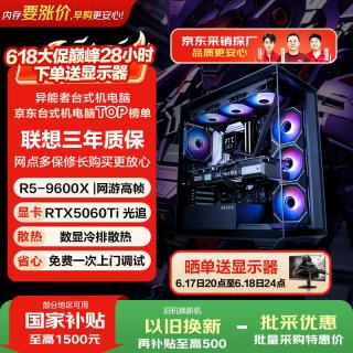 异能者联想投资品牌 游戏台式电脑海景房主机(R5-9600X 32G D5 1T RTX5060Ti)三角洲 国家补贴 无界系列
