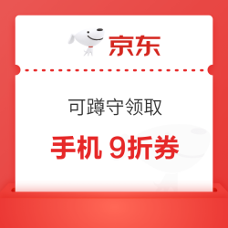 京东今晚还有手机9折券，最高减300元