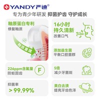 YANDY/严迪 青少年漱口水
