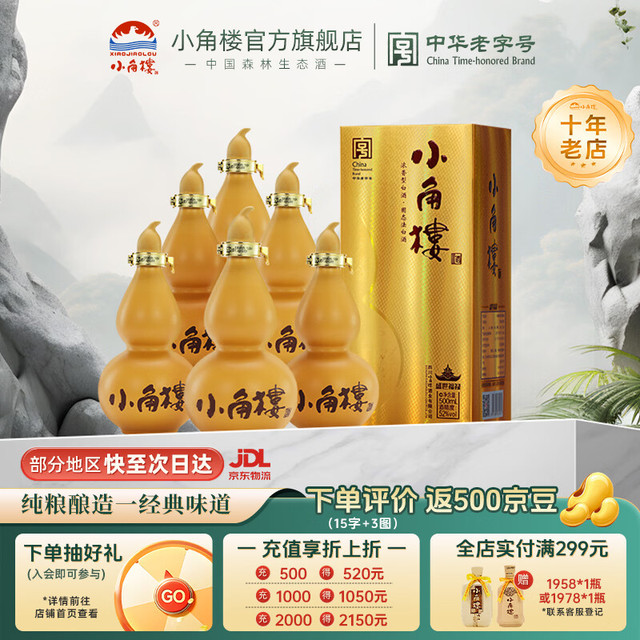 小角楼 盛世福禄 四川浓香型白酒固态纯粮食酒粮食酒 52%vol 500mL 6瓶 有礼袋