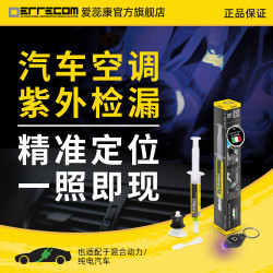 ERRECOM 爱蕊康Brilliant汽车空调制冷剂泄漏检测紫外荧光剂 荧光剂7.5ml + R134a转接头