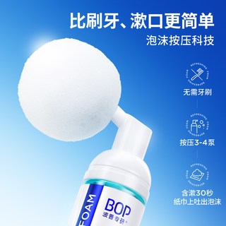 BOP 波普专研泡沫漱口水