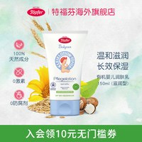 Töpfer Topfer特福芬有机婴儿润肤乳高保湿敏感肌无香儿童身体乳滋润补水