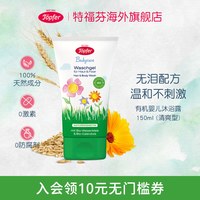 Töpfer Topfer特福芬进口有机婴儿洗发沐浴露洗沐二合一天然金盏花保湿