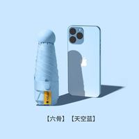 勋狸粑 胶囊太阳伞防晒防紫外线遮阳晴雨伞两用女迷你五折叠小巧便携口袋 五折6骨-天空蓝 晴雨两用 迷你便携