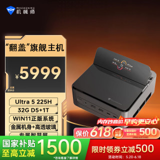 机械师 GTS 高性能商用办公游戏台式电脑口袋迷你mini主机(Ultra5-225H 32G D5 1T)
