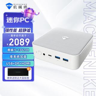 机械师 创物者Mini 高性能商用办公电脑台式机迷你主机（酷睿i5-13420H 准系统）