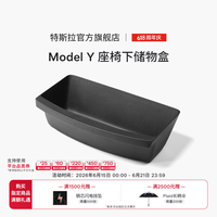 特斯拉 Model Y 座椅下储物盒