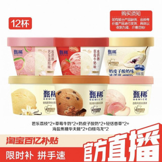 甄稀 伊利冰淇淋甄稀芭乐草莓山核桃双色单色甄稀杯共12杯