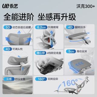UE/永艺 沃克300+人体工学椅 5D追腰4D头枕 黑色