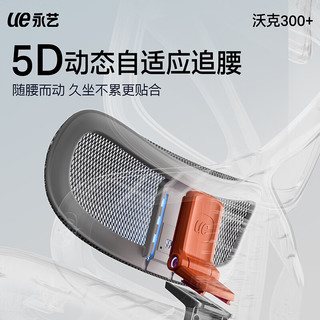 UE/永艺 沃克300+人体工学椅 5D追腰4D头枕 黑色
