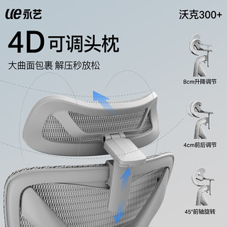 UE/永艺 沃克300+人体工学椅 5D追腰4D头枕 黑色