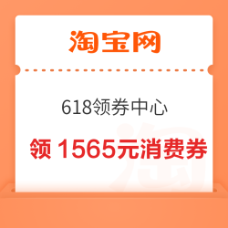 淘宝 618领券中心 领1565元消费券&服饰美妆等平台加补券&10元闪购/988元飞猪/3元百亿补贴券等