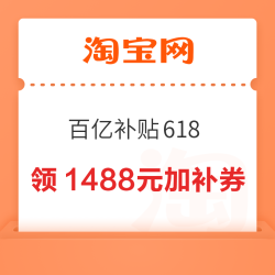 淘宝 百亿补贴618 领美妆/数码/小家电/食品/家装等9折券 最高立减3600元；满1800-300元等1488元加补券