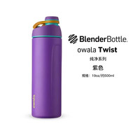 BlenderBottle Owala FreeSip 保温杯 500ml 紫色