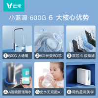 云米 小蓝调600G净水器 温热管线机 反渗透纯水机