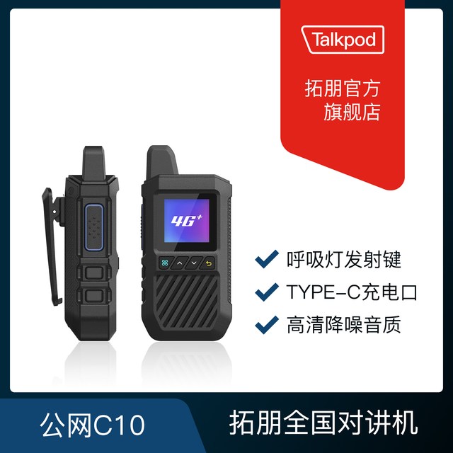 Talkpod 拓朋模拟对讲机 B31 / B32 / B50 / B51P / C10 工地酒店车队手台
