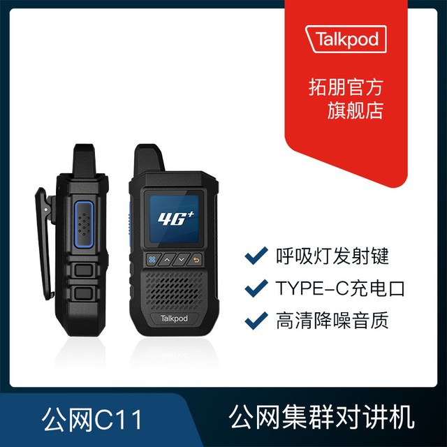 Talkpod 拓朋公网对讲机C11/C12/N15/N15G/N37/N37G/N56/N56G全国5000公里