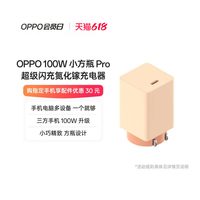 OPPO 100W 小方瓶 Pro 超级闪充氮化镓充电器闪充充电器小巧精致方瓶设计官方出品品质安心
