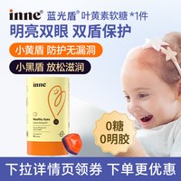 淘金币可用：inne 因你叶黄素软糖护眼蓝光盾抱抱熊3岁2岁宝宝儿童幼儿专用保护 8粒装*4件