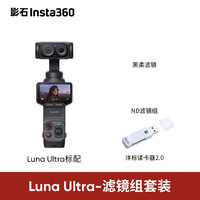 影石Insta360 Luna Ultra 8K徕卡双摄云台相机 黑色 滤镜套装