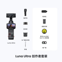 影石Insta360 Luna Ultra 8K双摄云台相机 星曜黑 创作者套装