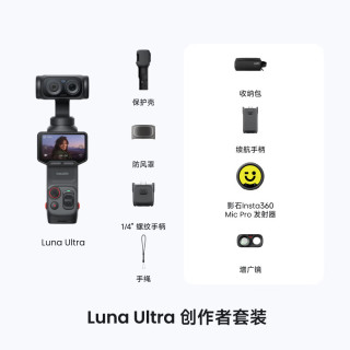 影石 Luna Ultra 8K双摄云台相机 星曜黑 创作者套装