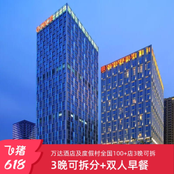 万达酒店及度假村全国140+店3晚可拆分+每日双人早餐