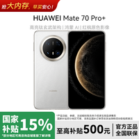 华为 Mate 70 Pro+ 高端旗舰鸿蒙智能双卡手机