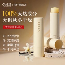 OYESS 香草润唇膏保湿滋润补水防干裂天然植物蜡香脂有机润唇膏女