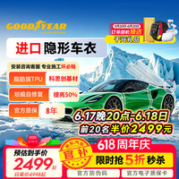 固特异 TPU隐形车衣 适用常规车型