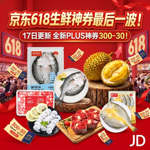 京东 618生鲜神券最后一波！全新PLUS神券300-30神券重磅上新！