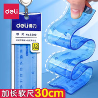 得力 软直尺儿童塑料软尺 小学生专用长直尺30cm经典软直尺