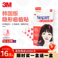 3M 痘痘贴消炎吸脓隐形人工皮水胶体祛痘遮瑕隔离痘印日用轻薄款63粒
