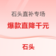  好价汇总：石头总裁直补专场｜爆款直降千元　