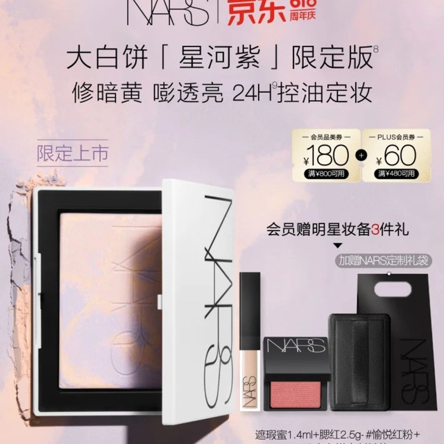 爆卖补货：NARS 星河限定紫大白饼10g赠腮红2.5g+遮瑕蜜1.4ml+粉扑