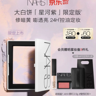 NARS 星河限定紫大白饼10g赠腮红2.5g+遮瑕蜜1.4ml+粉扑