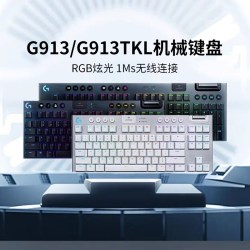 罗技 G913tkl无线机械键盘电竞游戏87键rgb炫光