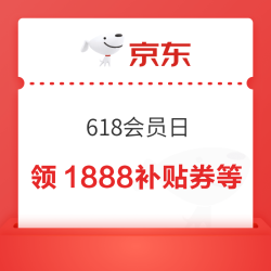 京东 PLUS会员日618终极福利！领1888补贴券等 三重大额券叠加