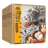  西游记绘本精装版（套装1-8册） 【3-9岁】 狐狸家  中信出版社图书