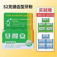 牙得安 官方正品52g健齿牙粉青盐刷牙粉洗黄牙粉呵护牙龈牙周健康