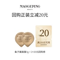 毛戈平 鱼子酱面膜3g*2回购享20元券