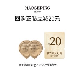 毛戈平 鱼子酱面膜3g*2回购享20元券