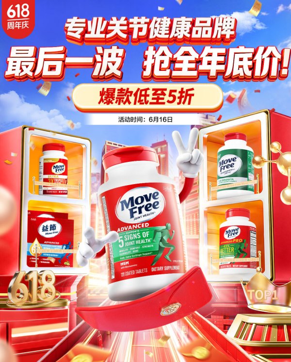 MoveFree618超值攻略！爆款5折，0.01元锁神券，这样买最划算