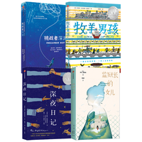 中信出版社 红披风成长小说套装 牧羊男孩+深夜日记+监狱长的女儿+挑战者深渊（4册）