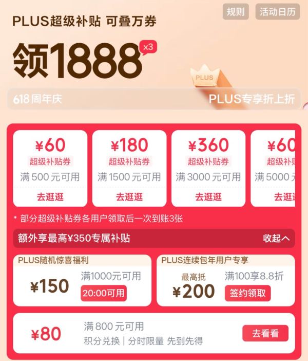 京东 PLUS会员日618终极福利!领1888补贴券等 三重大额券叠加