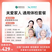 美年大健康 瑞慈体检/ 关爱家人通用体检套餐父母成人男女全国通用