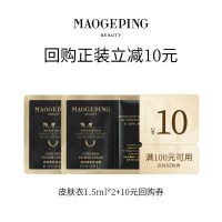 毛戈平 皮肤衣801 1.5ml*2回购享10元券