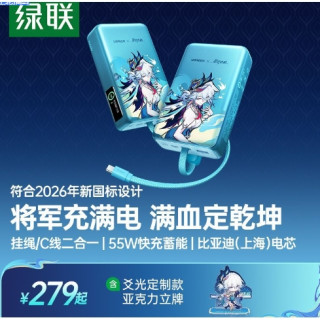 绿联 ×《崩坏:星穹铁道》丨爻光联名款20000mAh符合新国标充电宝