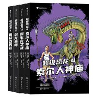 后浪出版公司 超级恐龙4册 儿童文学